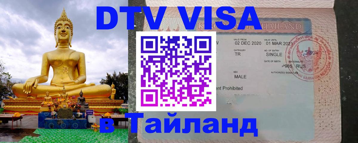 Сколько стоит виза DTV в Тайланд 