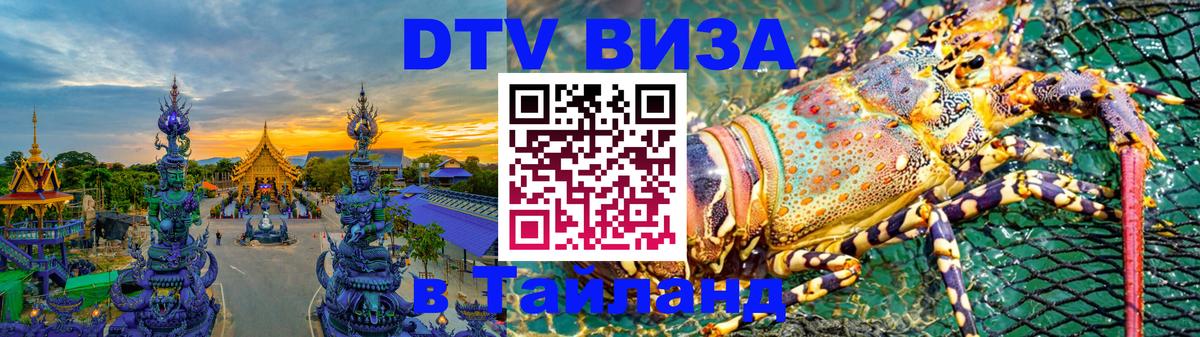 ДТВ виза в Таиланд 